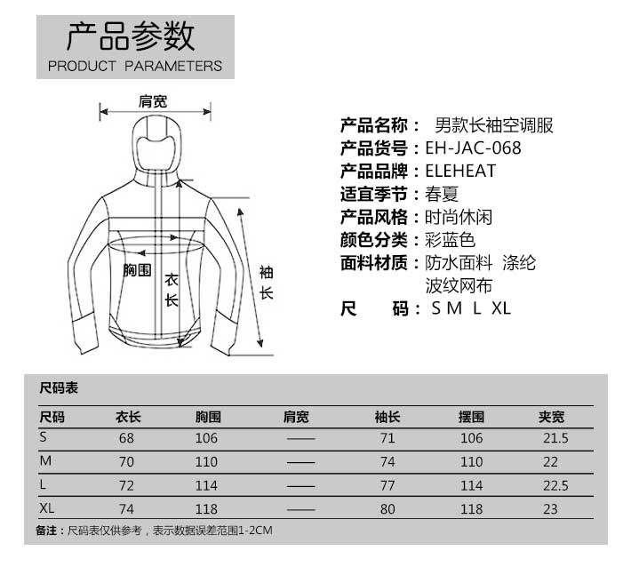 長袖空調(diào)服參數(shù)與尺碼