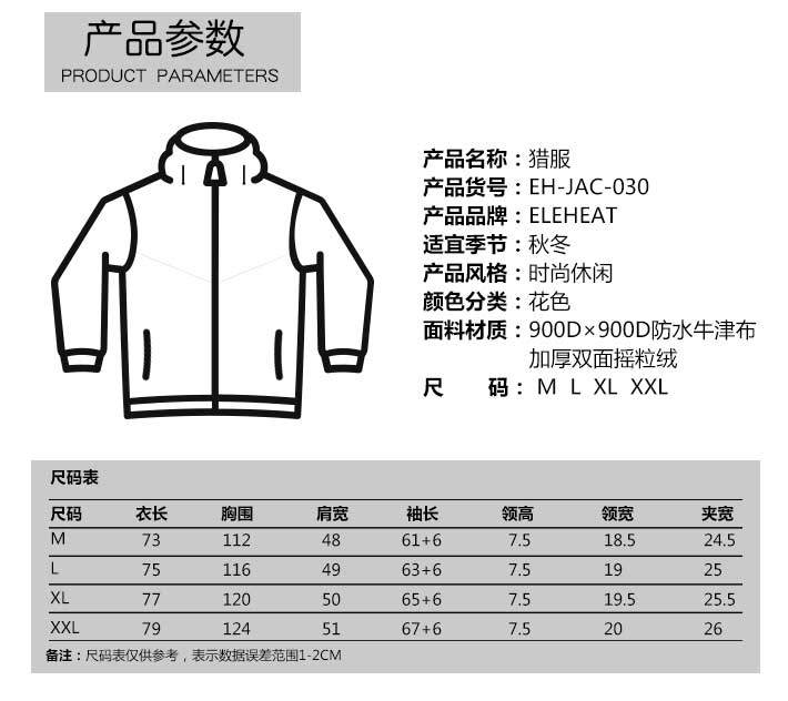 電加熱獵服參數(shù)尺碼表